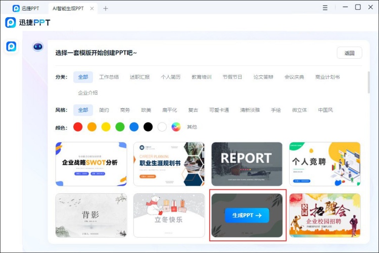 ppt怎么一键生成PPT模板