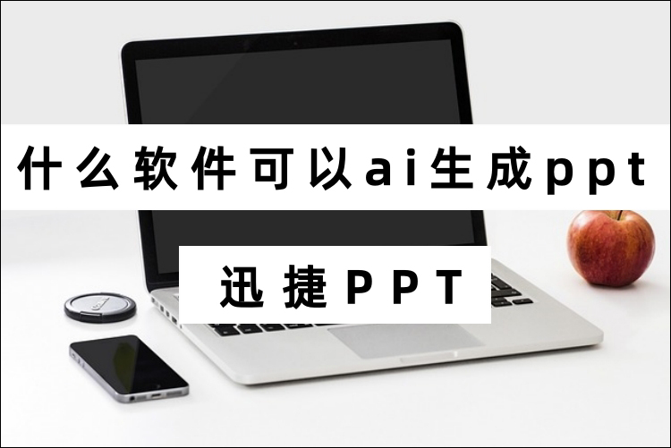 什么软件可以ai生成ppt？AI智能生成PPT