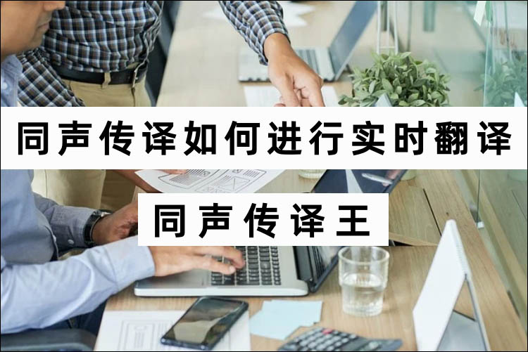 如何使用同声传译软件进行实时翻译？