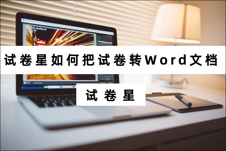 试卷星如何把试卷转Word文档？纸质试卷转word详细操作