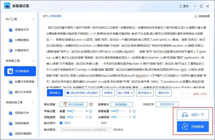 全能速记宝文字转语音试听