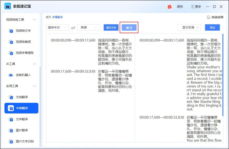 全能速记宝字幕翻译
