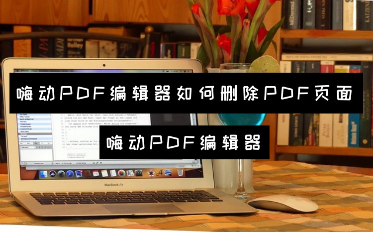 嗨动PDF编辑器如何删除PDF页面？