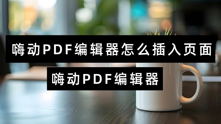 嗨动PDF编辑器中怎么插入页面？