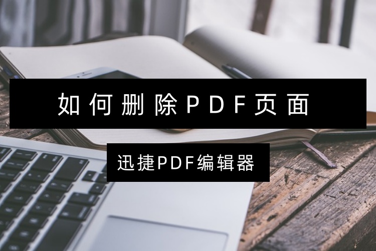 如何删除PDF页面