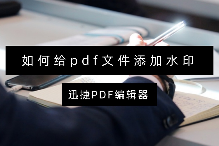 如何给pdf文件添加水印？三个步骤轻松添加水印