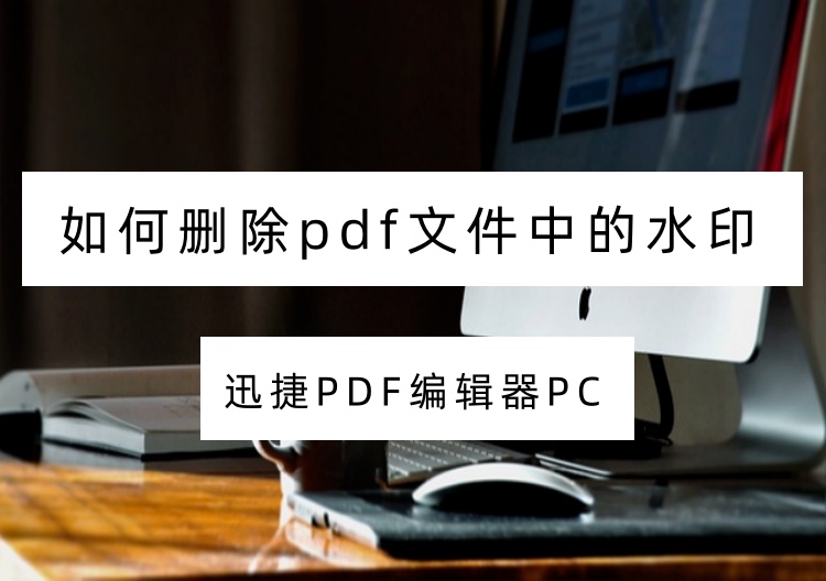 嗨动PDF编辑器如何删除pdf文件中的水印