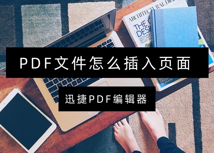 PDF文件怎么插入页面