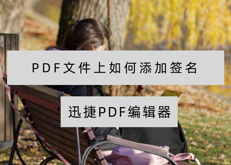 PDF文件上如何添加签名？PDF编辑器签名操作分享