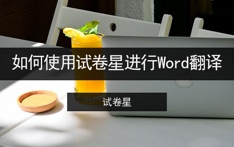 如何使用试卷星进行Word翻译