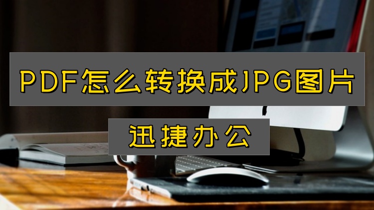 PDF怎么转换成JPG图片？这3种超简单的格式转换收好