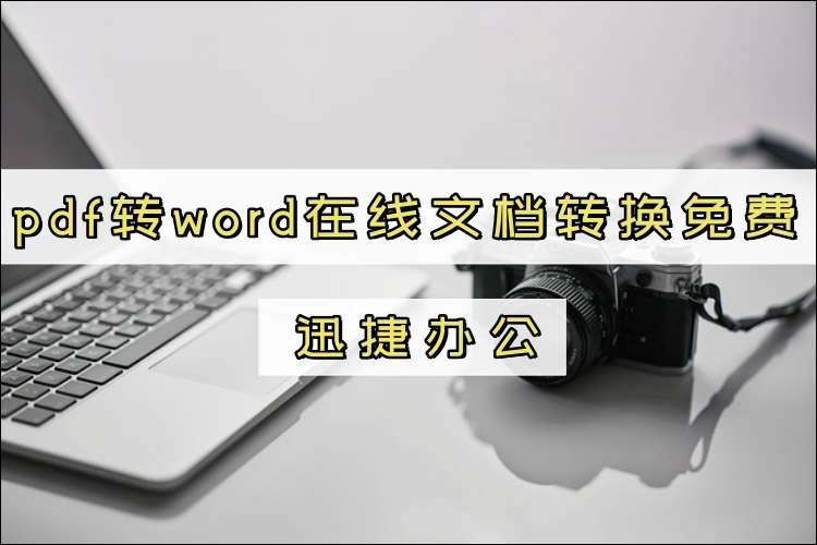 PDF转Word——pdf转word在线文档转换免费