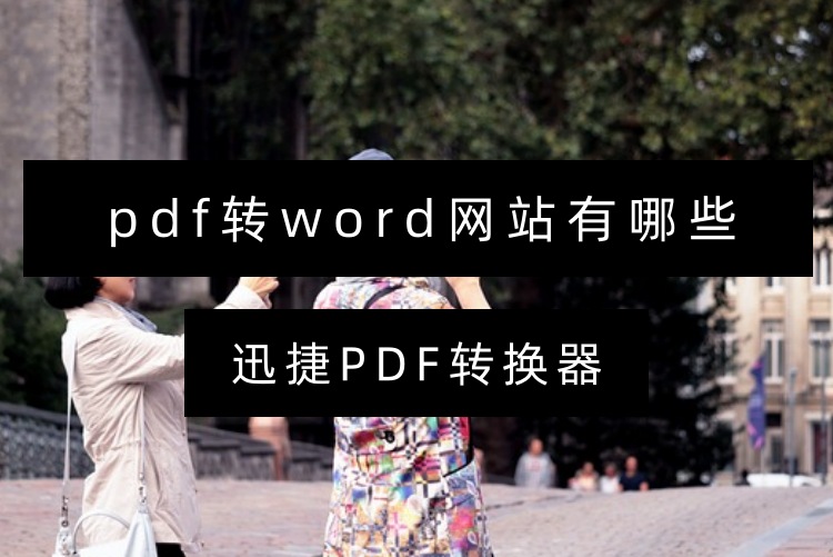 pdf转word网站有哪些