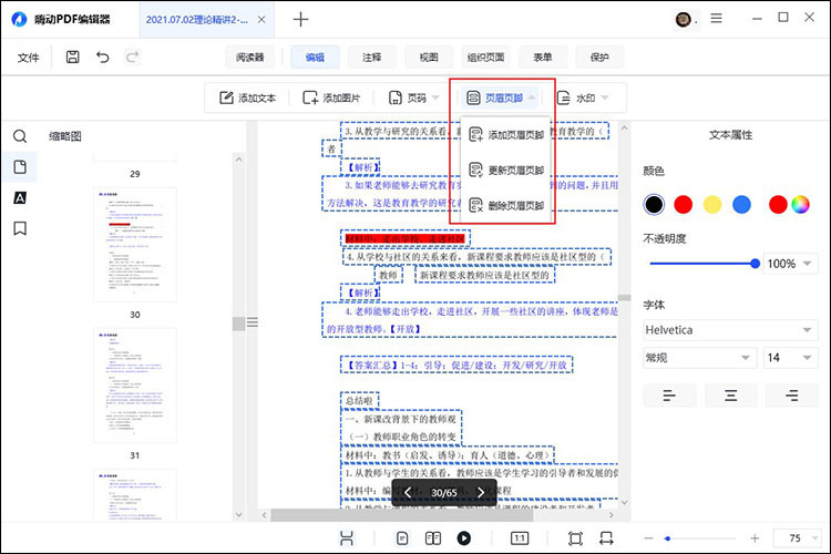 怎么在pdf上编辑文字5