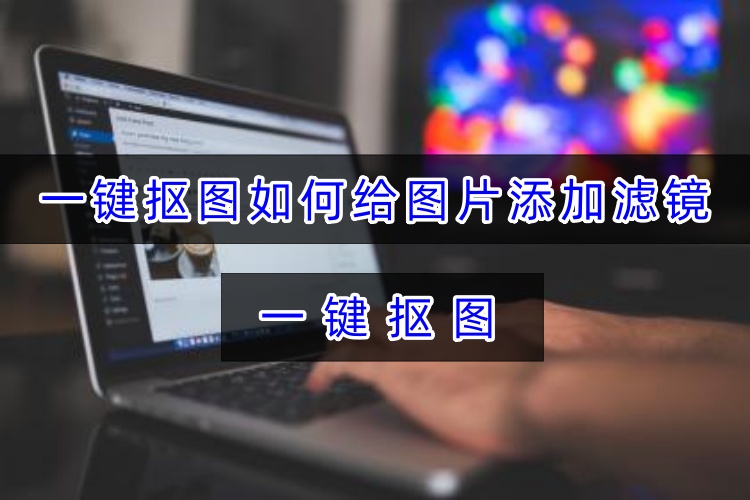 新手图片编辑技能分享