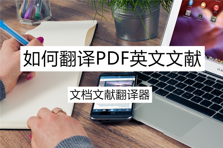 文档文献翻译器可以翻译PDF英文文献吗？在线详细分享