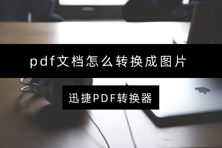 pdf文档怎么转换成图片