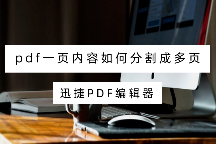 pdf一页内容如何分割成多页？PDF编辑器拆分步骤