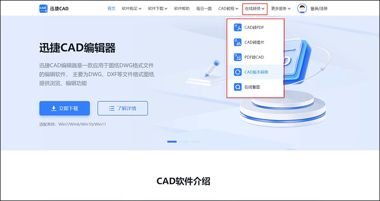 迅捷CAD转换如何转换CAD版本1