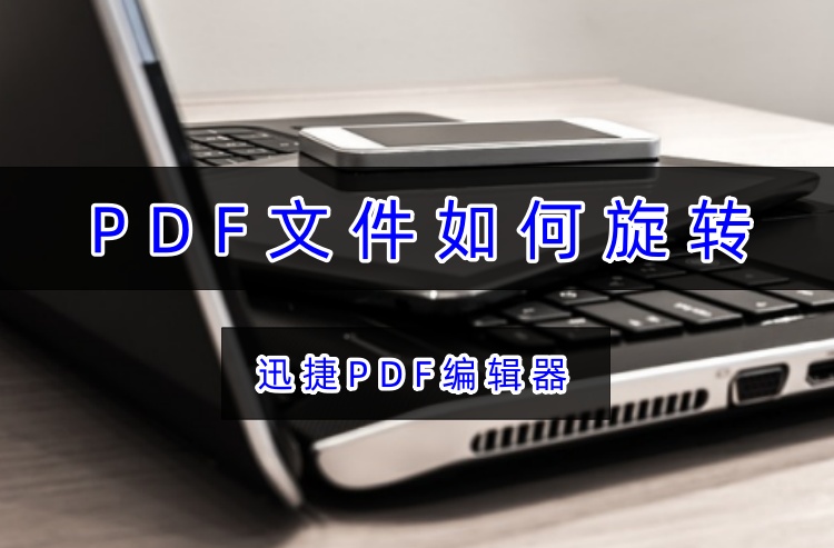 PDF文件如何旋转？巧用两个妙招解决