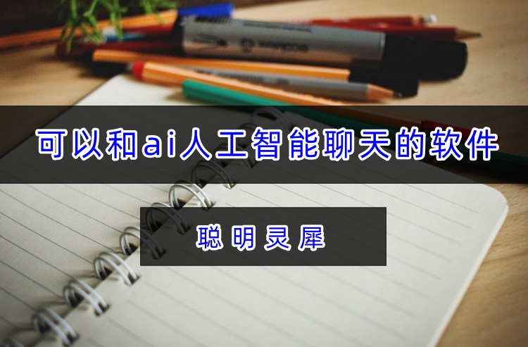 可以和ai人工智能聊天的软件，你都知道哪几个？