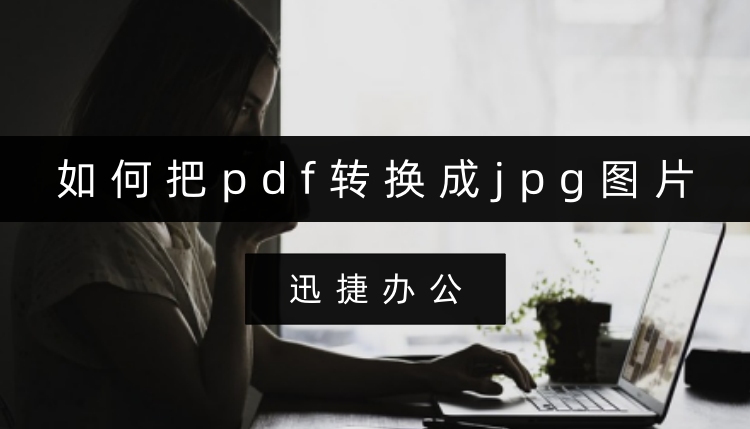 如何把pdf转换成jpg图片