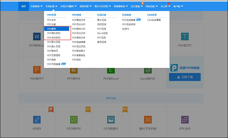 pdf文件加密怎么解除9