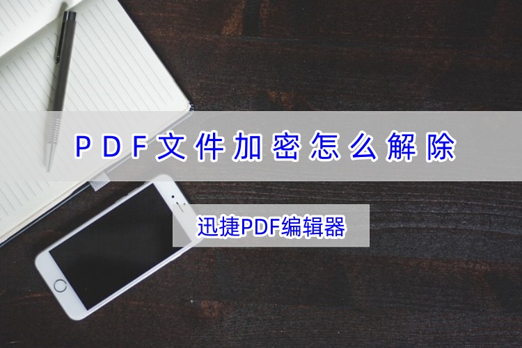 pdf文件加密怎么解除？教你三招快速解密技巧