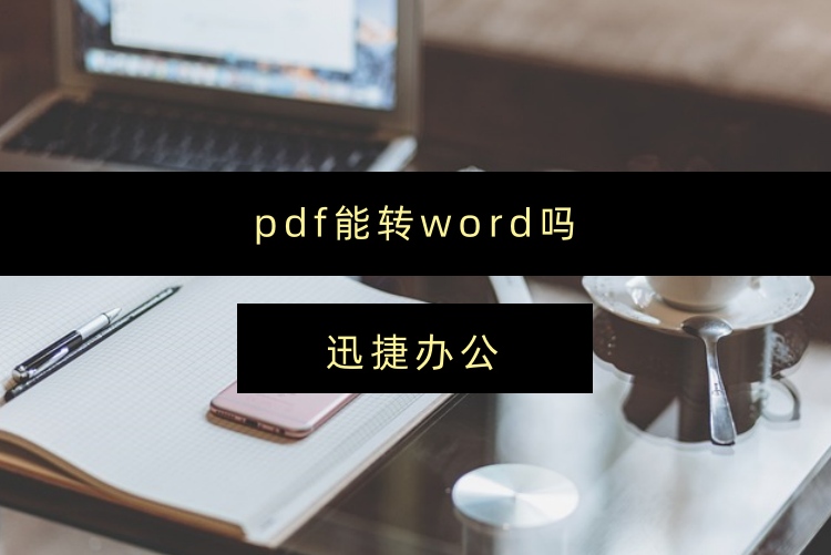 pdf能转word吗