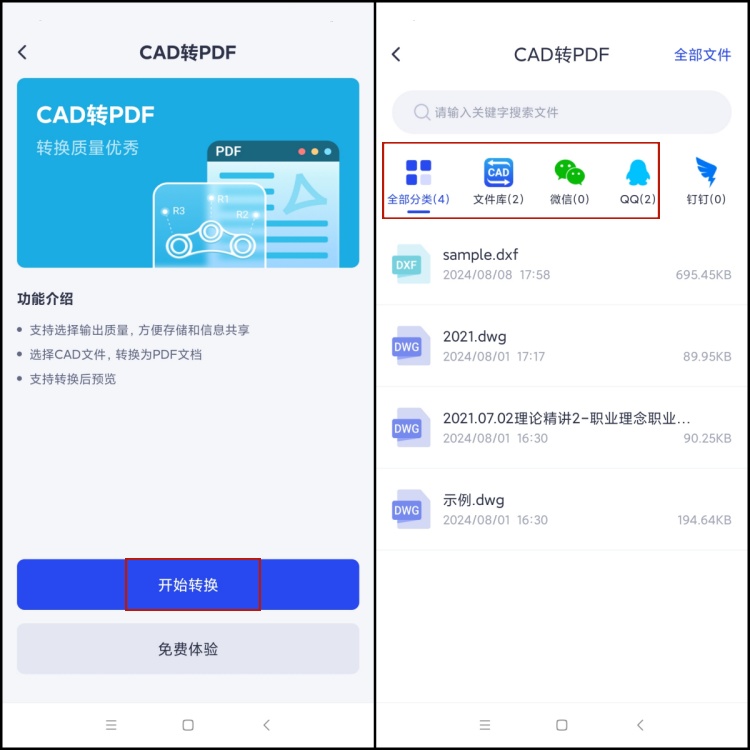 迅捷CAD转换器怎么在手机上进行格式转换2