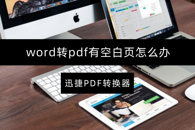 word转pdf有空白页怎么办