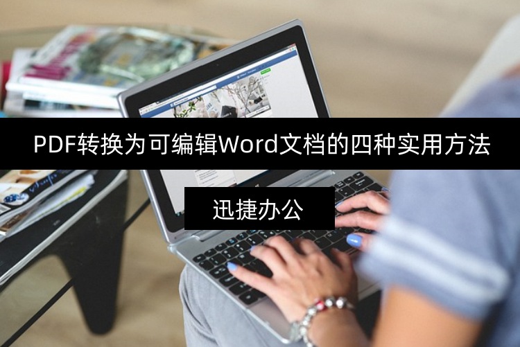 PDF转换为可编辑Word