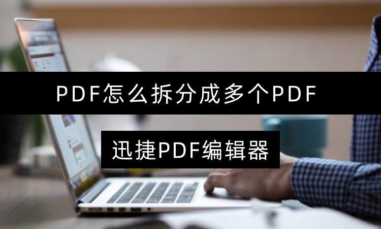 PDF怎么拆分成多个PDF？教你4招简单又高效