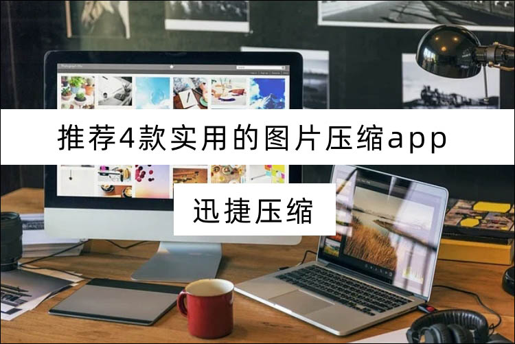 手机图片压缩app1