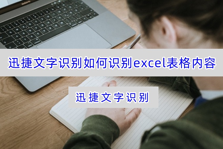 迅捷文字识别如何识别excel表格内容