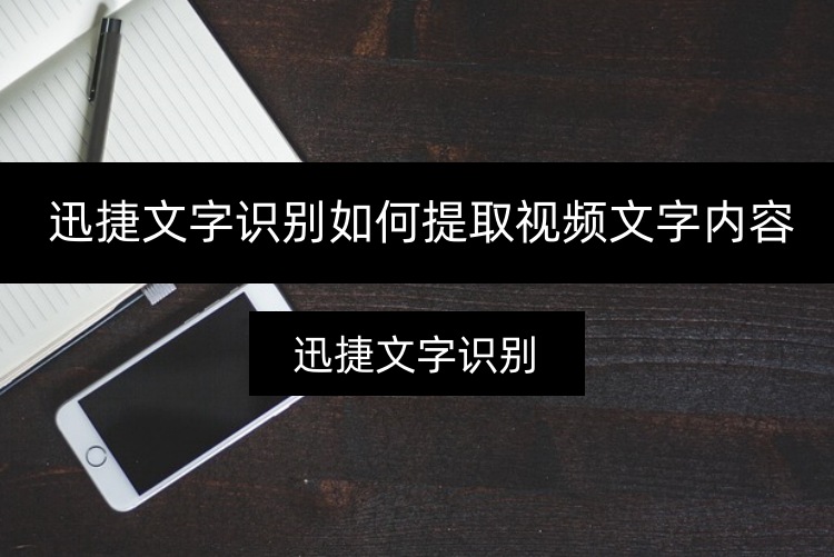 迅捷文字识别如何提取视频文字内容