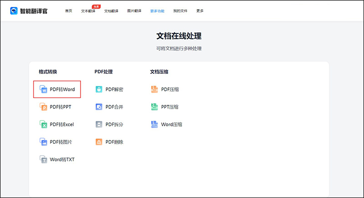 pdf怎么转换成word免费软件6