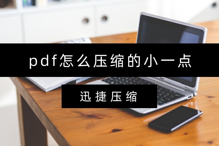 pdf怎么压缩的小一点