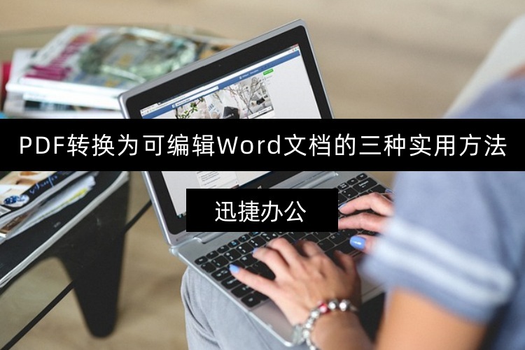 PDF转换为可编辑Word文档的三种实用方法