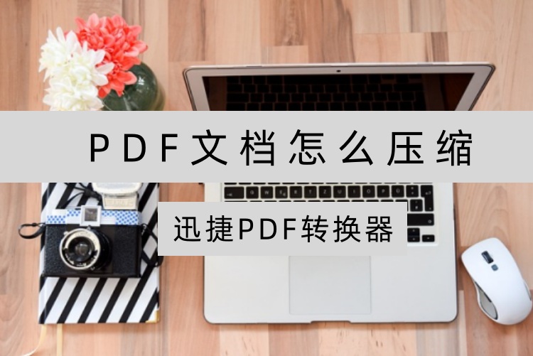 pdf文档怎么压缩