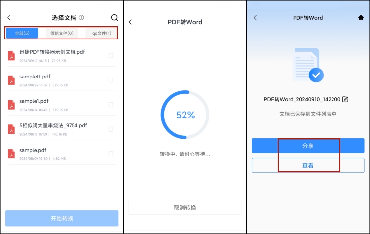 迅捷PDF转换器在手机上怎么转换PDF格式3