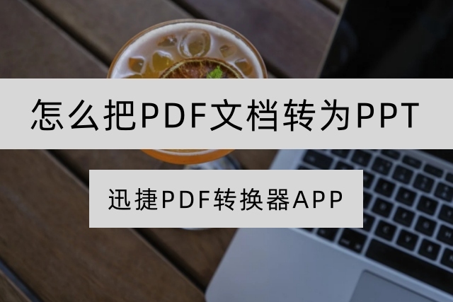 迅捷PDF转换器怎么把PDF文档转为PPT