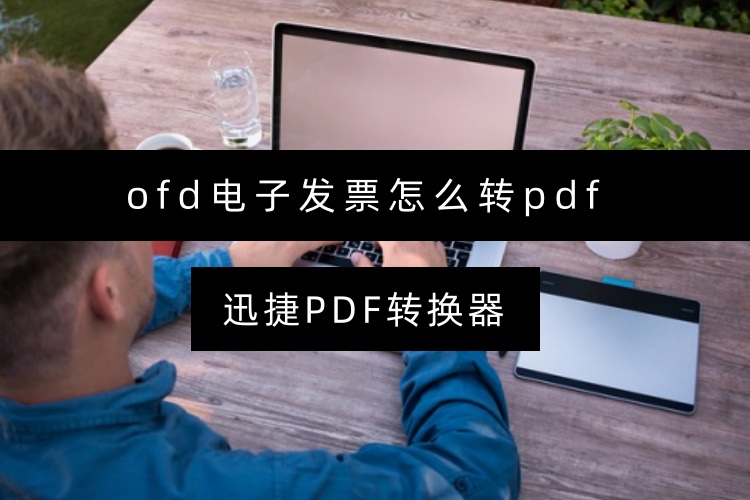 ofd电子发票怎么转pdf