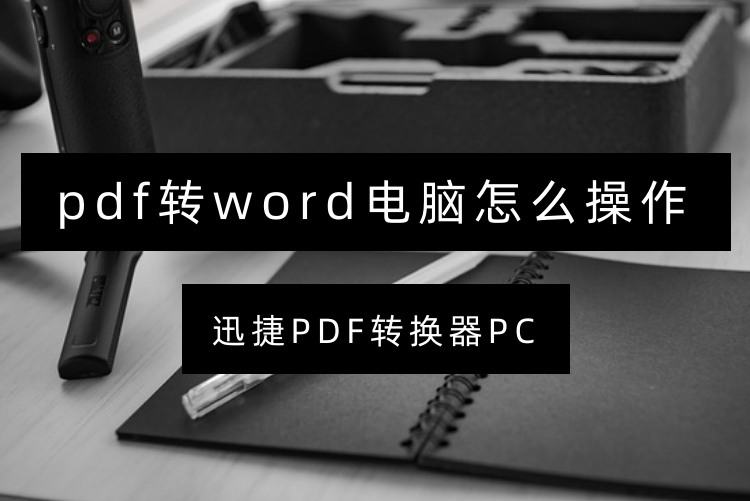 pdf转word电脑怎么操作