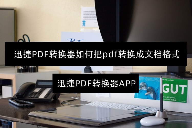 迅捷PDF转换器如何把pdf转换成文档格式