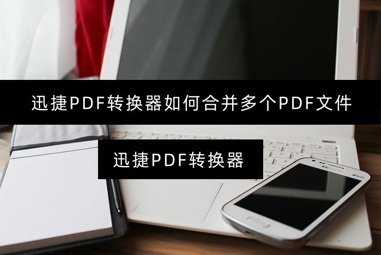 迅捷PDF转换器如何合并多个PDF文件