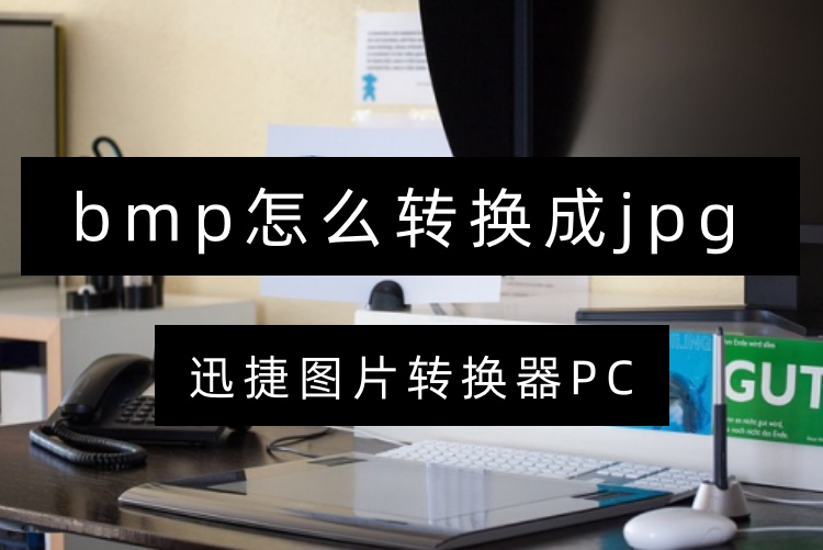 bmp怎么转换成jpg