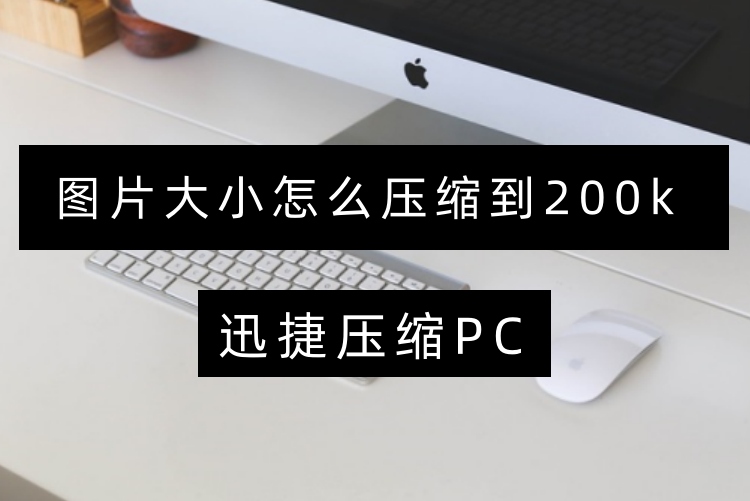 图片大小怎么压缩到200k