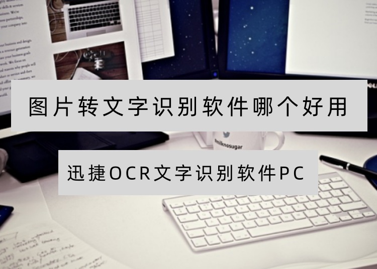 图片转文字识别软件哪个好用？4款实用工具一键秒识别