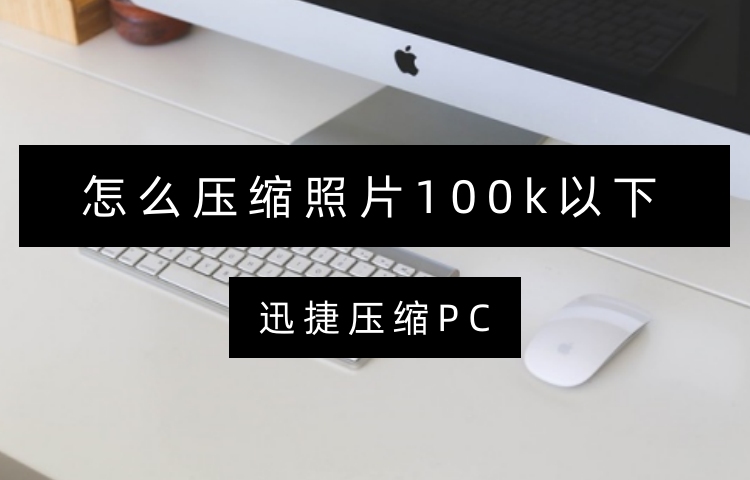 怎么压缩照片100k以下